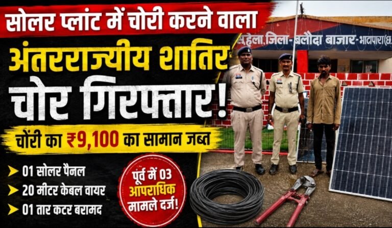 सोलर प्लांट में चोरी करने वाला अंतरराज्यीय शातिर चोर गिरफ्तार, ₹9,100 का सामान जब्त