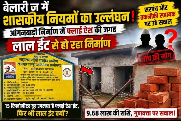 बेलारी ज में आंगनबाड़ी निर्माण पर सवाल: लाल ईंट के इस्तेमाल से उठे नियमों और निगरानी पर सवाल