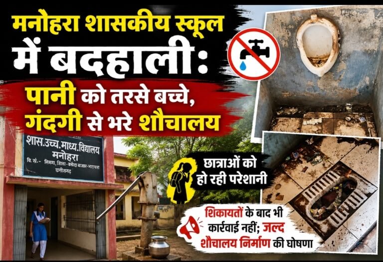 मनोहरा शासकीय स्कूल में बदहाली: पानी को तरसे बच्चे, गंदगी से भरे शौचालय