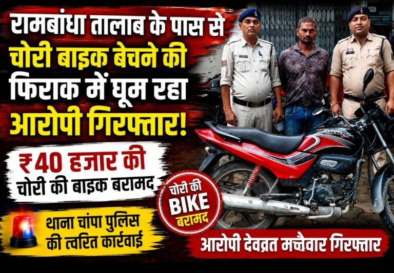 रामबांधा तालाब से चोरी बाइक बेचने की फिराक में घूम रहा आरोपी गिरफ्तार, ₹40 हजार की मोटरसाइकिल बरामद