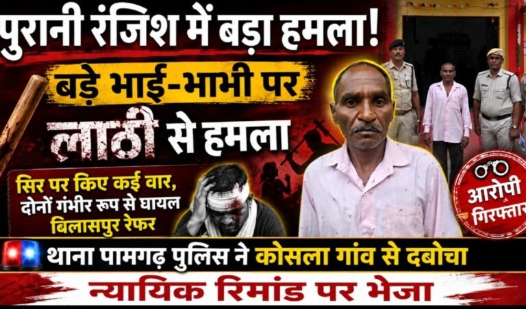 पुरानी रंजिश में बड़े भाई-भाभी पर लाठी से जानलेवा हमला, छोटा भाई गिरफ्तार