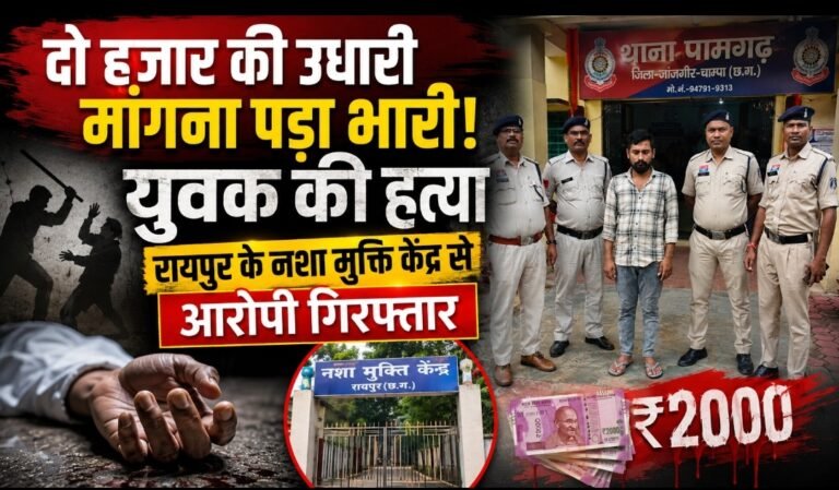दो हजार की उधारी मांगना पड़ा भारी! युवक की हत्या, रायपुर के नशा मुक्ति केंद्र से आरोपी गिरफ्तार”