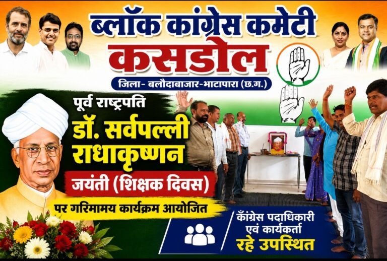 शिक्षक दिवस पर ब्लॉक कांग्रेस कमेटी कसडोल ने आयोजित किया गरिमामय कार्यक्रम