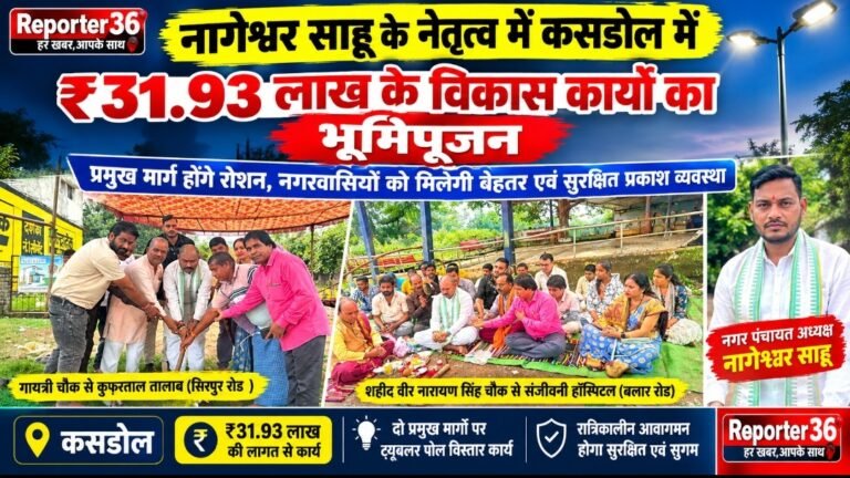 नागेश्वर साहू के नेतृत्व में कसडोल में ₹31.93 लाख के विकास कार्यों का भूमिपूजन