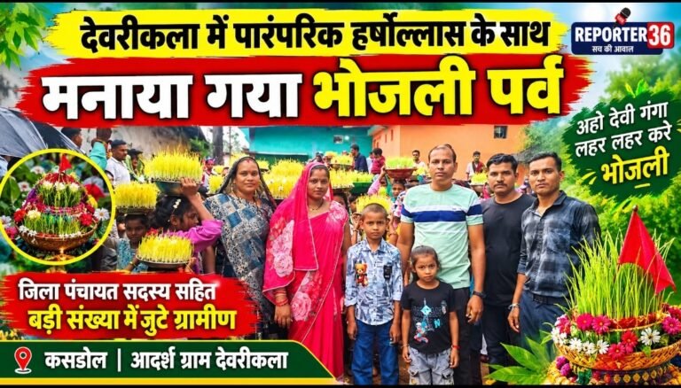 देवरीकला में पारंपरिक हर्षोल्लास के साथ मनाया गया भोजली पर्व जिला पंचायत सदस्य सहित बड़ी संख्या में जुटे ग्रामीण, पारंपरिक गीतों से गूंजा गांव