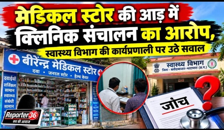 मेडिकल स्टोर की आड़ में क्लिनिक संचालन का आरोप, स्वास्थ्य विभाग की कार्यप्रणाली पर उठे सवाल
