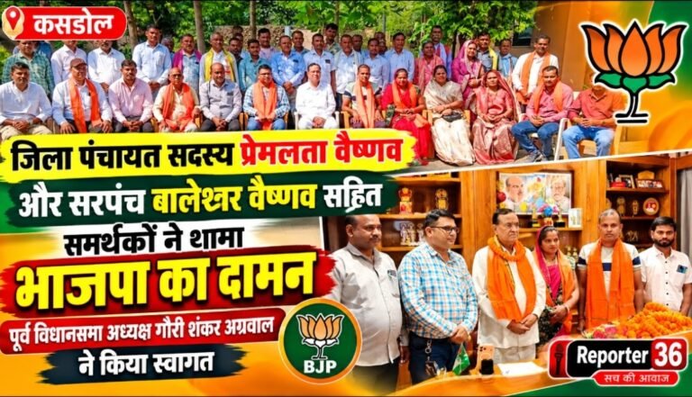 जिला पंचायत सदस्य प्रेमलता वैष्णव और सरपंच बालेश्वर वैष्णव सहित समर्थकों ने थामा भाजपा का दामन