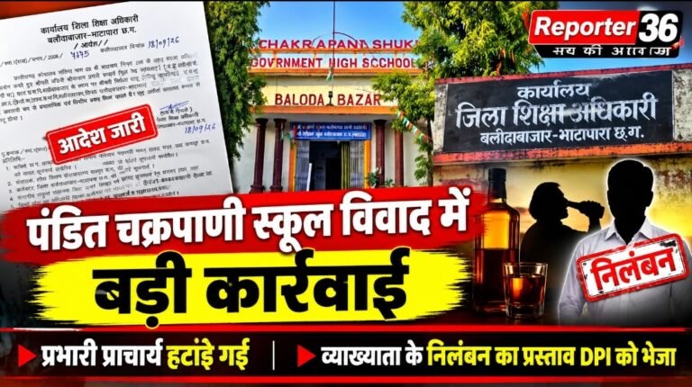 पंडित चक्रपाणी स्कूल विवाद में बड़ी कार्रवाई: प्रभारी प्राचार्य हटाईं गईं, व्याख्याता के निलंबन का प्रस्ताव DPI को भेजा