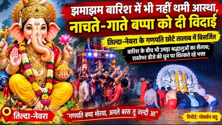 झमाझम बारिश में भी नहीं थमी आस्था, नाचते-गाते बप्पा को दी विदाई