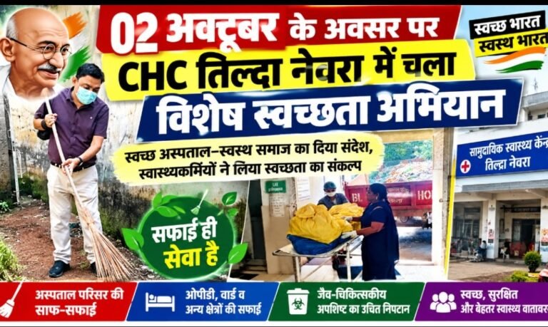 02 अक्टूबर के अवसर पर CHC तिल्दा नेवरा में चला विशेष स्वच्छता अभियान
