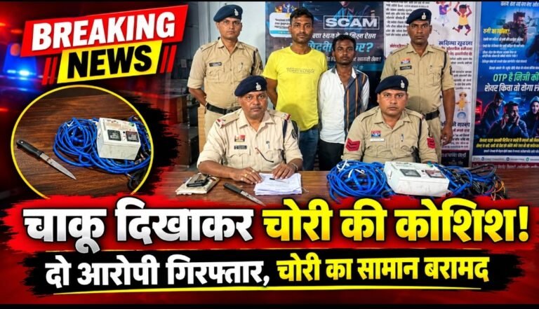 निर्माणाधीन मकान में चोरी की कोशिश, चाकू दिखाकर दी धमकी; चांपा पुलिस ने दो आरोपियों को दबोचा