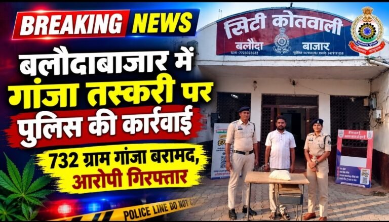 बलौदाबाजार में गांजा तस्करी पर पुलिस की कार्रवाई, घर से 732 ग्राम गांजा बरामद—आरोपी गिरफ्तार