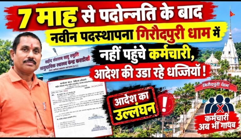 7 माह से पदोन्नति के बाद नवीन पदस्थापना गिरौदपुरी धाम में नहीं पहुंचे कर्मचारी, आदेश की उडा रहे धज्जियाँ