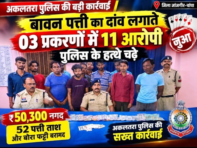 अकलतरा पुलिस की जुआरियों पर बड़ी कार्रवाई, 11 आरोपी गिरफ्तार