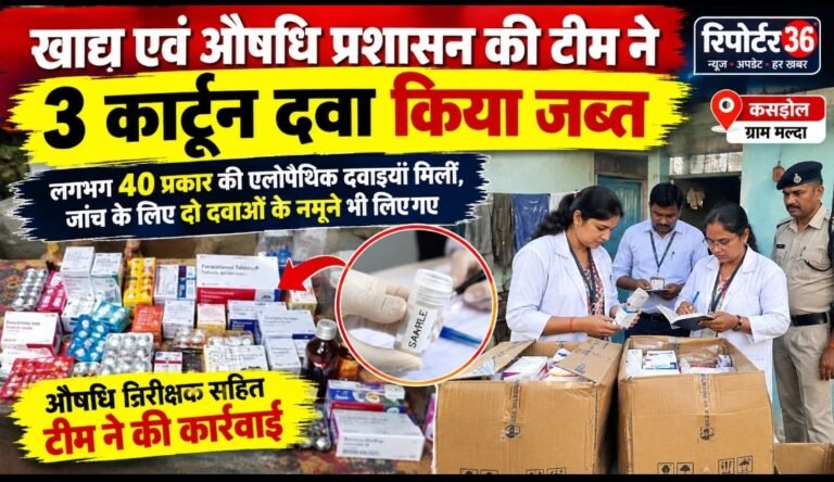 कसडोल के ग्राम मल्दा में खाद्य एवं औषधि प्रशासन की कार्रवाई, 3 कार्टून दवाइयां जब्त