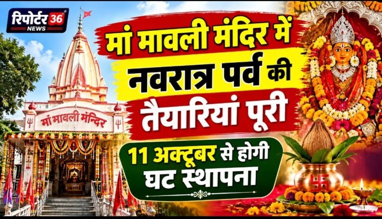 मां मावली मंदिर में नवरात्र पर्व की तैयारियां पूरी, 11 अक्टूबर से होगी घट स्थापना