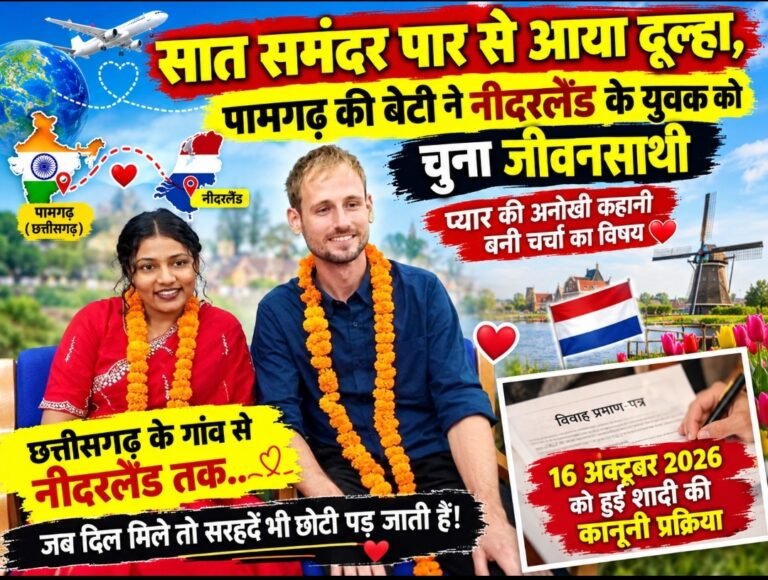 सात समंदर पार से आया दूल्हा, पामगढ़ की बेटी ने नीदरलैंड के युवक को चुना जीवनसाथी, प्यार की अनोखी कहानी बनी चर्चा का विषय