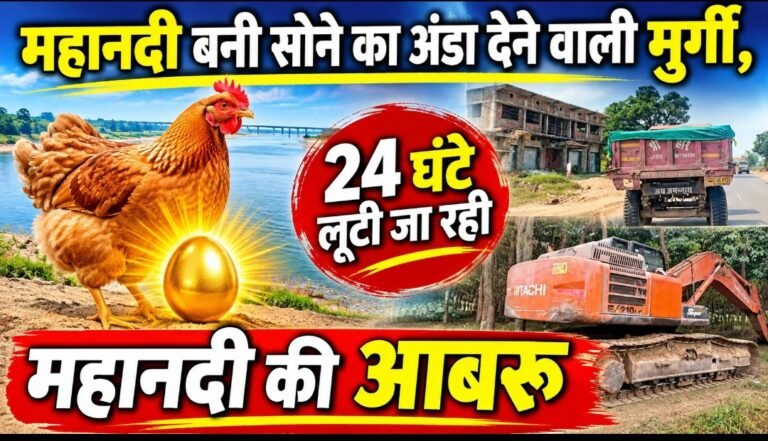 महानदी बनी सोने का अंडा देने वाली मुर्गी, 24 घंटे लूटी जा रही महानदी की आबरू
